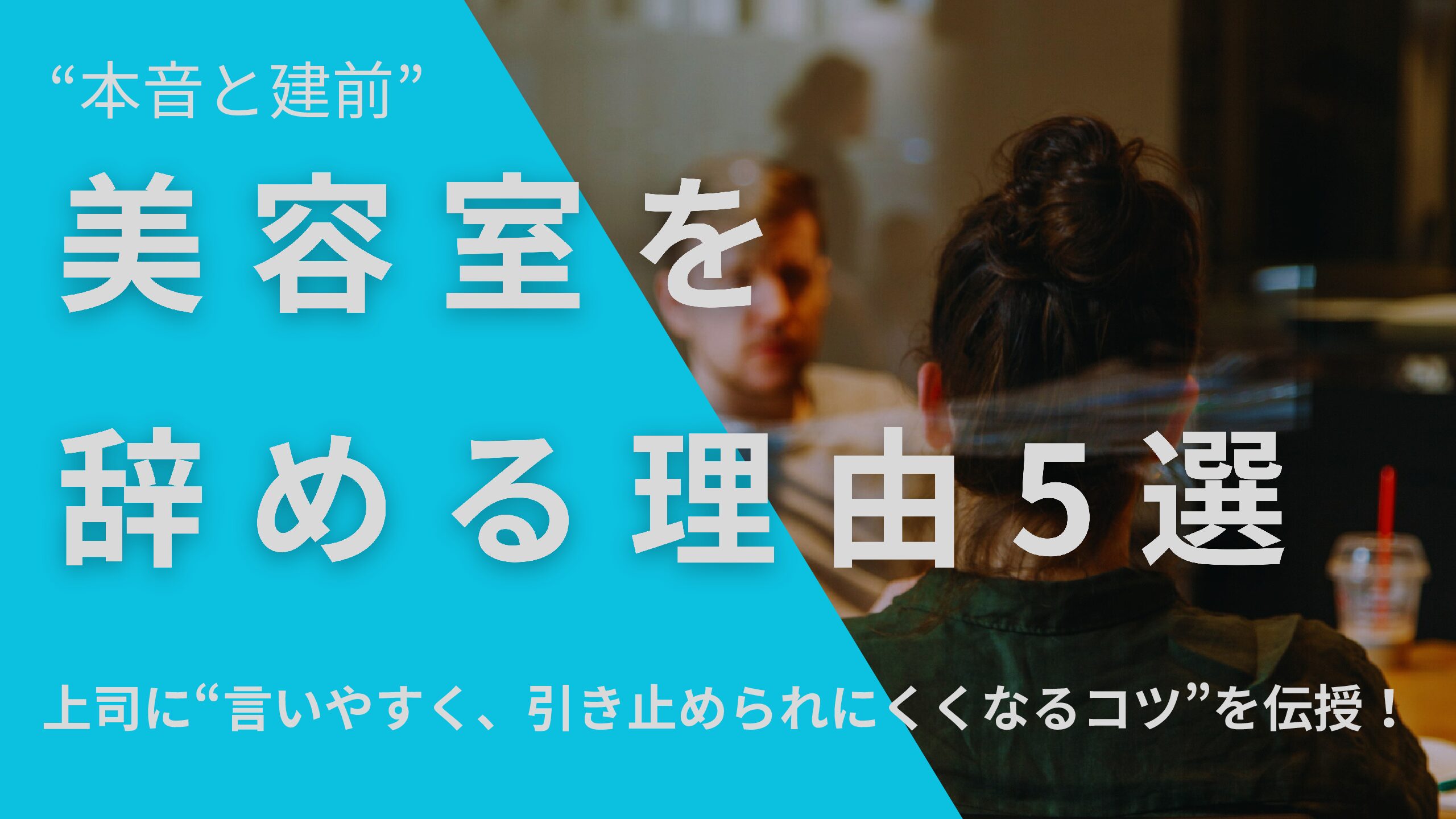 【何と言えばいいか迷ってる人必見！】美容師・美容室を辞める理由5選!【本音と建前】 