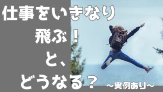 【今すぐ辞めたい！】働いている美容室をいきなり飛ぶ！と、どうなるの？（実例あり） 