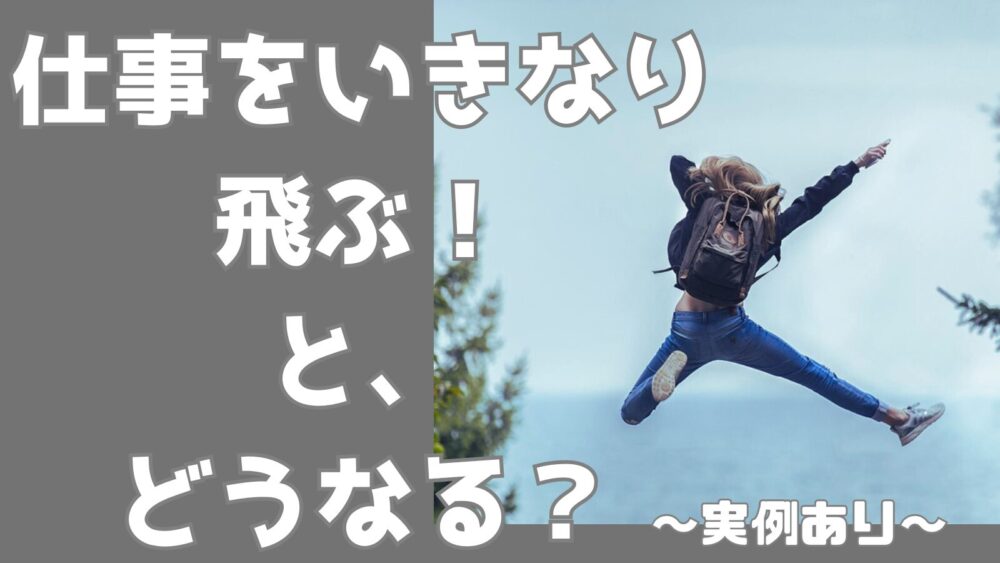 【今すぐ辞めたい！】働いている美容室をいきなり飛ぶ！と、どうなるの？（実例あり）