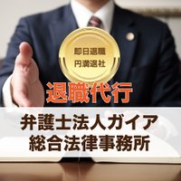 弁護士法人ガイア